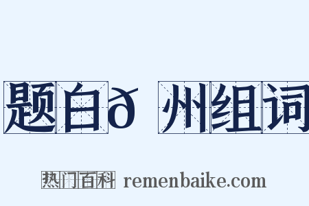 题白𬞟州组词是什么意思的图片